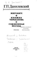 Mirovich ; Kni︠a︡zhna Tarakanova ; Sozhzhennai︠a︡ Moskva