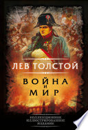 Война и мир