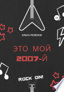 Это мой 2007-й