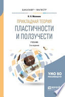 Прикладная теория пластичности и ползучести 3-е изд., испр. и доп. Учебник для бакалавриата и магистратуры