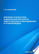 Критерии усталостной и длительной прочности энергетического оборудования и трубопроводов