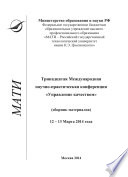 Тринадцатая Международная научно-практическая конференция «Управление качеством» (сборник материалов), 12-13 марта 2014 года