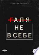 Галя не в себе