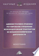 Административно-правовое регулирование управления железнодорожным транспортом во внешнеэкономической деятельности