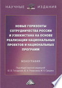 Новые горизонты сотрудничества России и Узбекистана на основе реализации национальных проектов и национальных программ