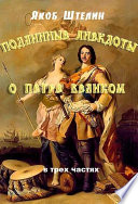 Подлинные анекдоты из жизни Петра Великого слышанные от знатных особ в Москве и Санкт-Петербурге