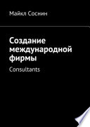 Создание международной фирмы. Consultants