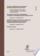 Протокол к Мадридскому соглашению о международной регистрации знаков