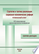 Стратегия и тактика реализации социально-экономических реформ: региональный аспект. Материалы VIII международной научно-практической конференции (г. Вологда, 12–14 декабря 2018 г.)