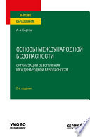 Основы международной безопасности. Организации обеспечения международной безопасности 2-е изд., пер. и доп. Учебное пособие для вузов