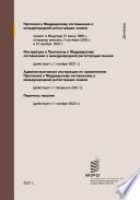 Протокол к Мадридскому соглашению о международной регистрации знаков