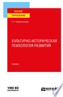 Культурно-историческая психология развития. Учебник для вузов