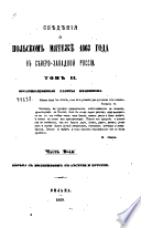 Сведения о польском мятеже 1863 года в Северо-западной России