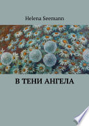 В тени ангела