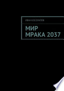 Мир Мрака 2037