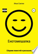 Енотомешалка