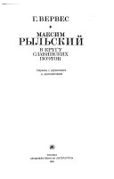 Максим Рыл'ский в кругу славянских поэтов