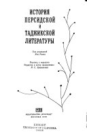 История персидской и таджикской литературы