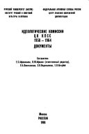 Идеологические комиссии ЦК КПСС