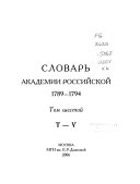 Словарь Академии Российской