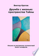 Дружба с жизнью: пространства тайны. Письма из внутренних путешествий. Книга четвёртая