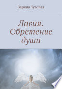 Лавия. Обретение души