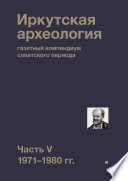 Иркутская археология: газетный компендиум советского периода. Часть V. 1971-1980 гг.