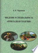 Введение в специальность «Прикладная геодезия»