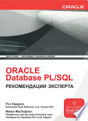 Oracle Database PL/SQL. Рекомендации эксперта