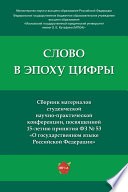 Слово в эпоху цифры. Сборник материалов студенческой научно-практической конференции, посвященной 15-летию принятия ФЗ No 53 