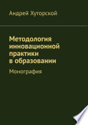 Методология инновационной практики в образовании. Монография