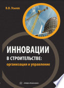 Инновации в строительстве: организация и управление