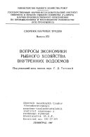 Voprosy ėkonomiki rybnogo khozi︠a︡ĭstva vnutrennikh vodoemov