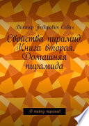 Свойства пирамид. Книга вторая. Домашняя пирамида. В тайну пирамид