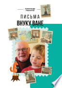 Письма внуку Ване