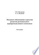 Механизм обоснования стратегии развития регионального агропромышленного комплекса