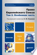 Право европейского союза. Том 2. Особенная часть (+ CD) 4-е изд., пер. и доп. Учебник для бакалавров