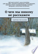 О чем мы никому не расскажем. Сборник рассказов