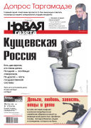 Новая газета 135-11-2012