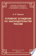 Условное осуждение по законодательству России