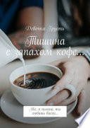 Тишина с запахом кофе... Но, я помню, ты любишь виски...