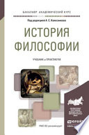 История философии. Учебник и практикум для академического бакалавриата