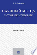 Научный метод: история и теория. Монография