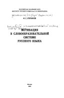 Мотивация в словообразовательной системе русского языка