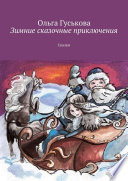 Зимние сказочные приключения. Сказки