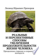 Реальные и перспективные способы увеличения продолжительности жизни человека. Преодоление старения и сохранение молодости