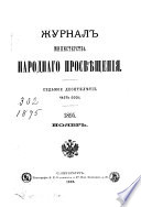 Журнал Министерства народнаго просвѣщения