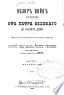 Обзор войн Россіи от Петра Великаго до наших дней