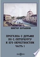 Прогулка с детьми по С.-Петербургу и его окрестностям