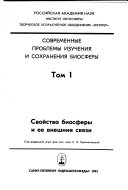 Sovremennye problemy izuchenii︠a︡ i sokhranenii︠a︡ biosfery: Svoĭstva biosfery i ee vneshnie svi︠a︡zi